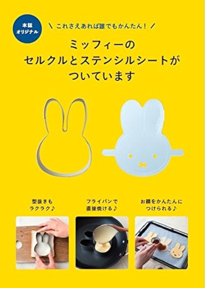 セルクル&ステンシルつきでかんたん! かわいい! ミッフィーの